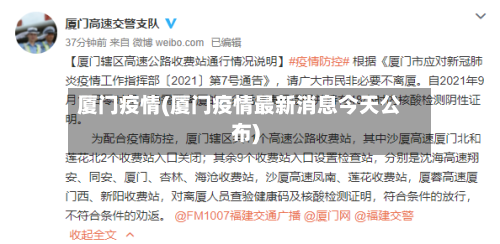 厦门疫情(厦门疫情最新消息今天公布)-第1张图片