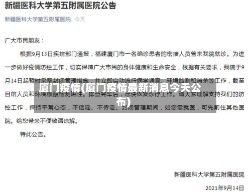 厦门疫情(厦门疫情最新消息今天公布)-第2张图片