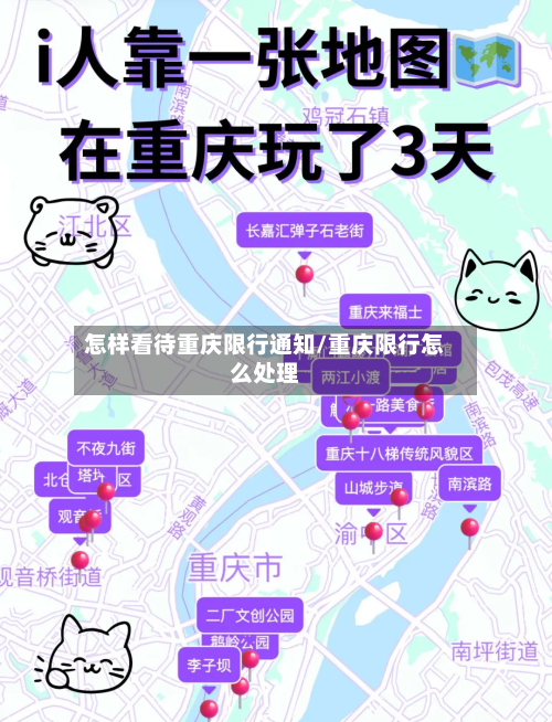 怎样看待重庆限行通知/重庆限行怎么处理-第3张图片