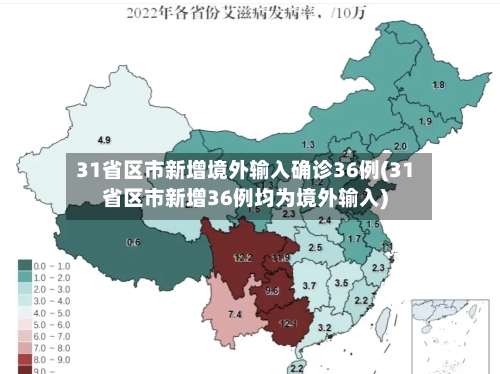 31省区市新增境外输入确诊36例(31省区市新增36例均为境外输入)-第2张图片