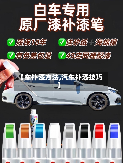 【车补漆方法,汽车补漆技巧】