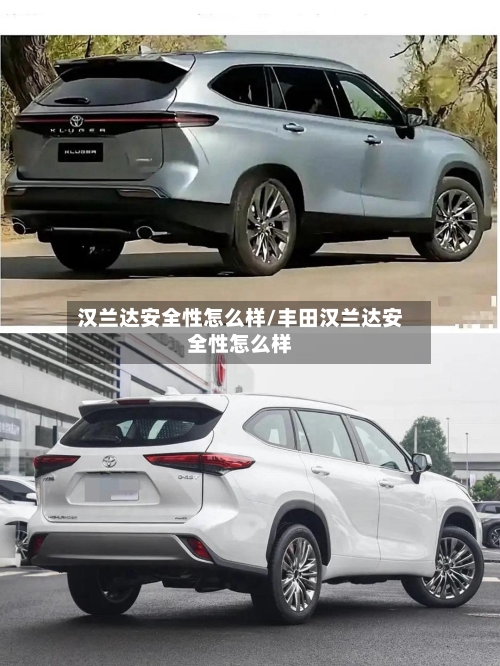 汉兰达安全性怎么样/丰田汉兰达安全性怎么样-第3张图片