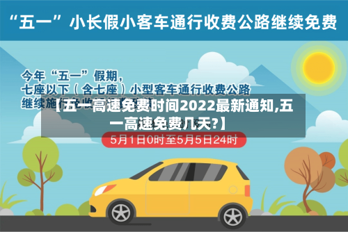 【五一高速免费时间2022最新通知,五一高速免费几天?】