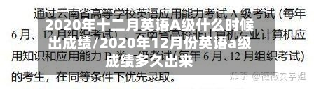 2020年十二月英语A级什么时候出成绩/2020年12月份英语a级成绩多久出来