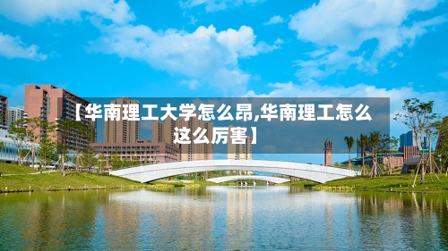 【华南理工大学怎么昂,华南理工怎么这么厉害】-第2张图片