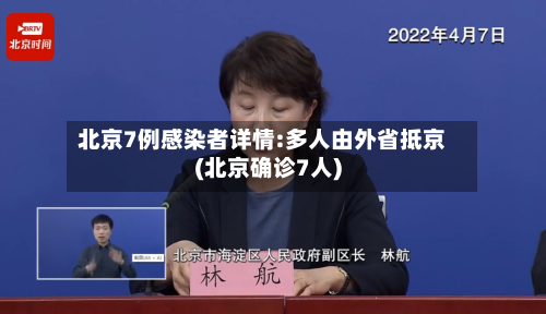 北京7例感染者详情:多人由外省抵京(北京确诊7人)
