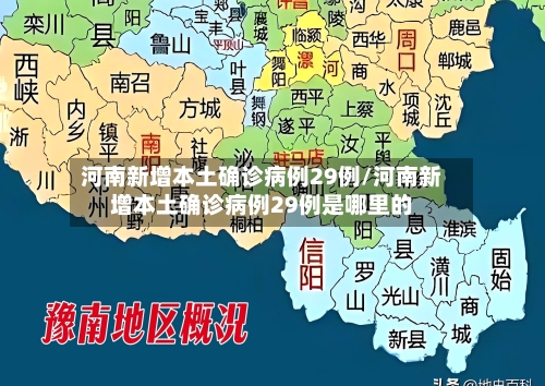 河南新增本土确诊病例29例/河南新增本土确诊病例29例是哪里的