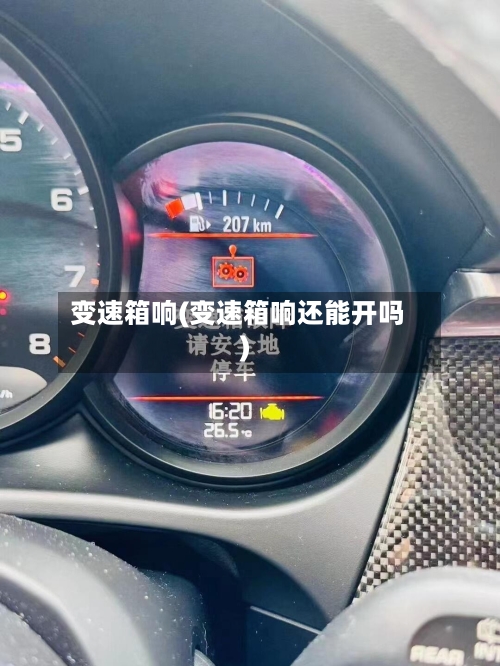 变速箱响(变速箱响还能开吗)