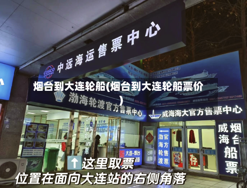 烟台到大连轮船(烟台到大连轮船票价)