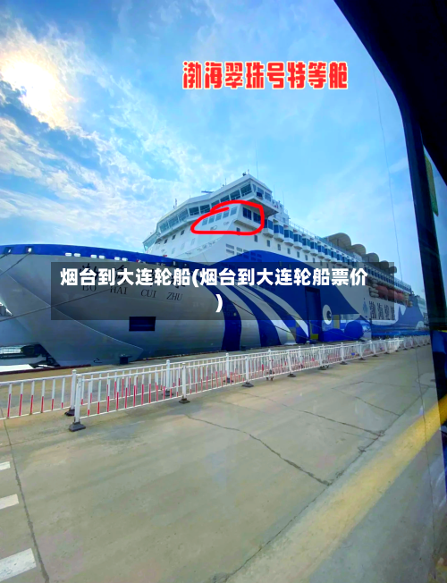 烟台到大连轮船(烟台到大连轮船票价)-第3张图片