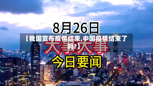 【我国宣布疫情结束,中国疫情结束了吗?】