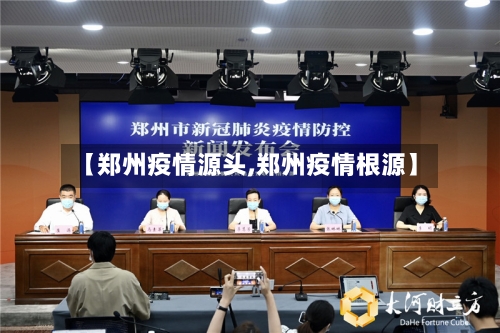 【郑州疫情源头,郑州疫情根源】