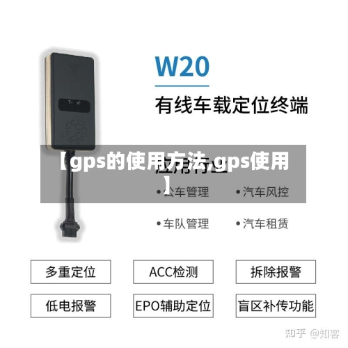 【gps的使用方法,gps使用】