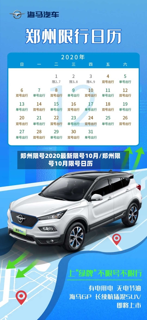 郑州限号2020最新限号10月/郑州限号10月限号日历-第2张图片