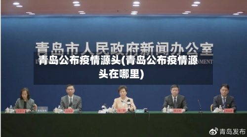 青岛公布疫情源头(青岛公布疫情源头在哪里)