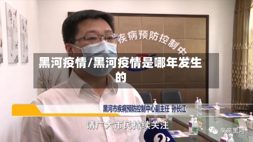 黑河疫情/黑河疫情是哪年发生的-第2张图片