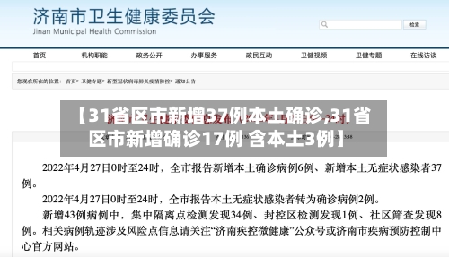 【31省区市新增37例本土确诊,31省区市新增确诊17例 含本土3例】
