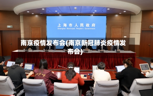 南京疫情发布会(南京新冠肺炎疫情发布会)