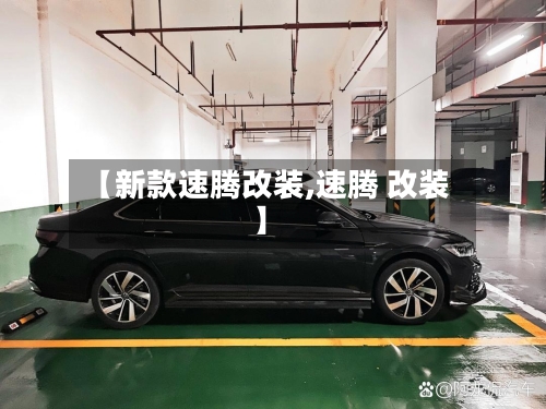 【新款速腾改装,速腾 改装】