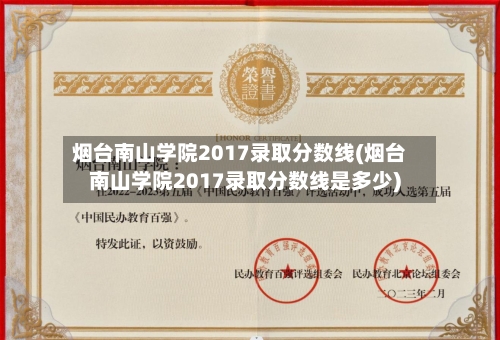 烟台南山学院2017录取分数线(烟台南山学院2017录取分数线是多少)-第3张图片