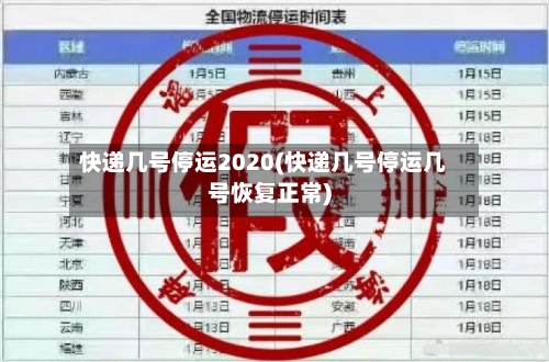 快递几号停运2020(快递几号停运几号恢复正常)-第2张图片