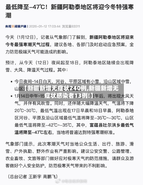 【新疆新增无症状240例,新疆新增无症状感染者13例!】-第2张图片