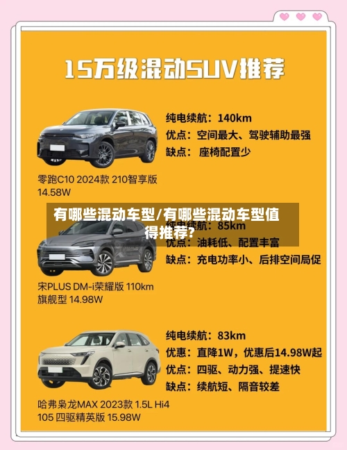 有哪些混动车型/有哪些混动车型值得推荐?-第2张图片