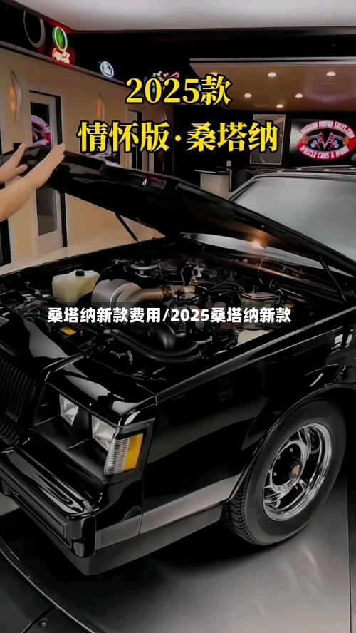 桑塔纳新款费用/2025桑塔纳新款