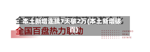 本土新增连续7天破2万(本土新增破百)