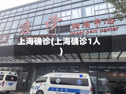 上海确诊(上海确诊1人)