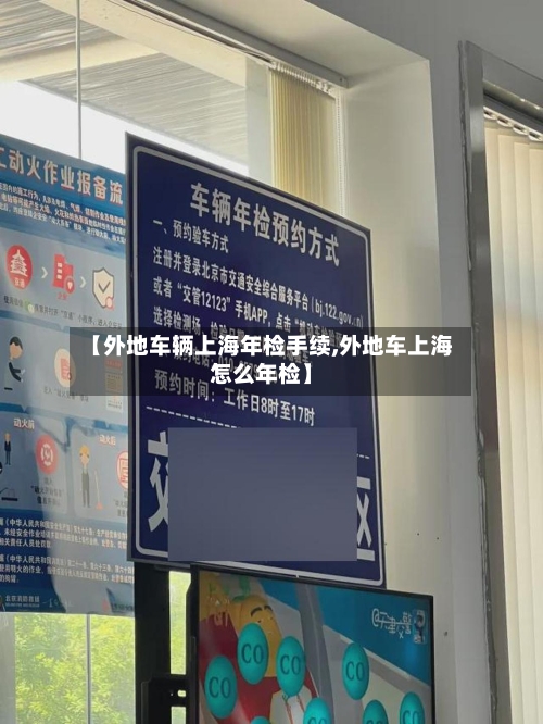 【外地车辆上海年检手续,外地车上海怎么年检】