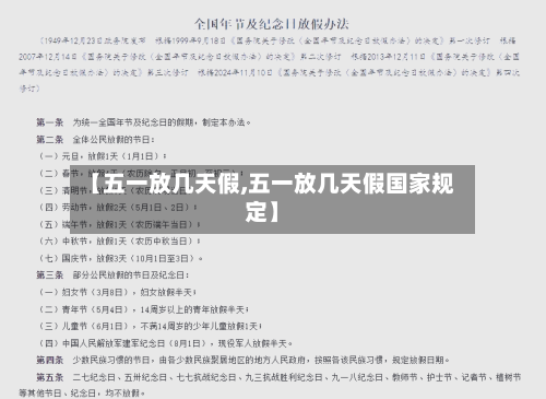 【五一放几天假,五一放几天假国家规定】-第3张图片