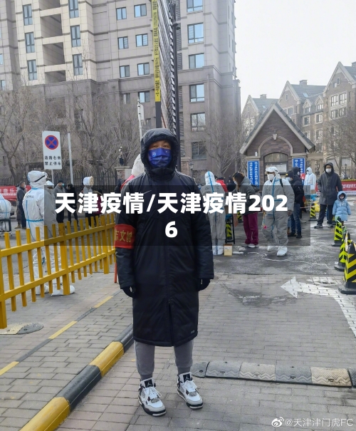 天津疫情/天津疫情2026