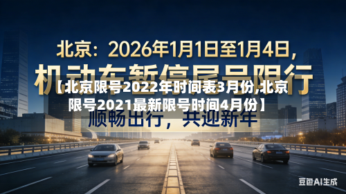 【北京限号2022年时间表3月份,北京限号2021最新限号时间4月份】