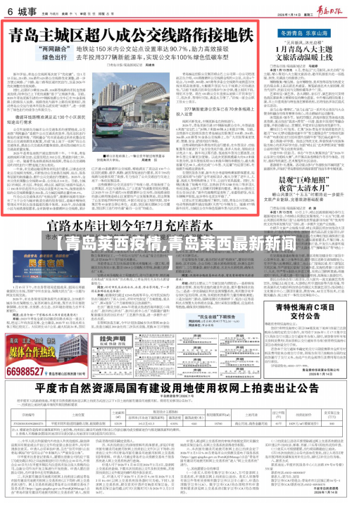 【青岛莱西疫情,青岛莱西最新新闻】