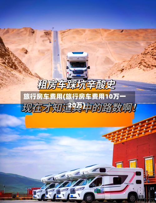 旅行房车费用(旅行房车费用10万一20万)-第3张图片