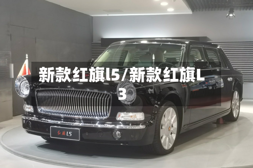 新款红旗l5/新款红旗L3