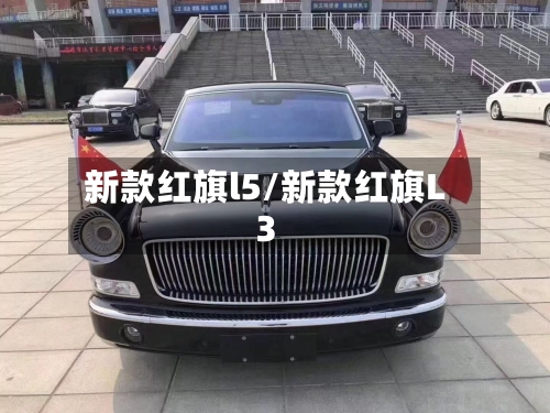新款红旗l5/新款红旗L3-第2张图片