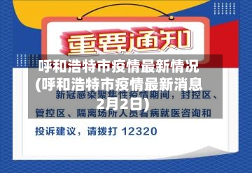 呼和浩特市疫情最新情况(呼和浩特市疫情最新消息2月2日)-第2张图片