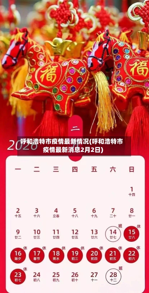 呼和浩特市疫情最新情况(呼和浩特市疫情最新消息2月2日)