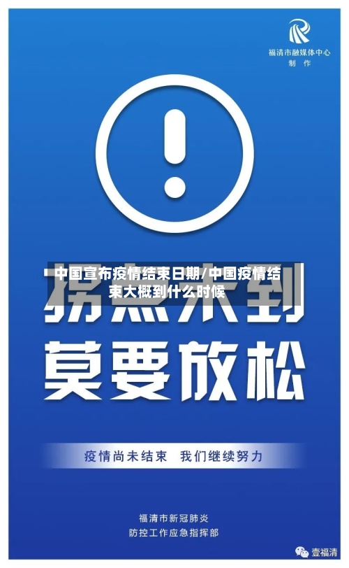 中国宣布疫情结束日期/中国疫情结束大概到什么时候-第2张图片