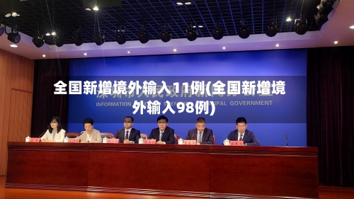 全国新增境外输入11例(全国新增境外输入98例)-第2张图片