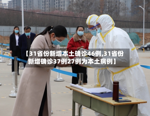 【31省份新增本土确诊46例,31省份新增确诊37例27例为本土病例】-第2张图片