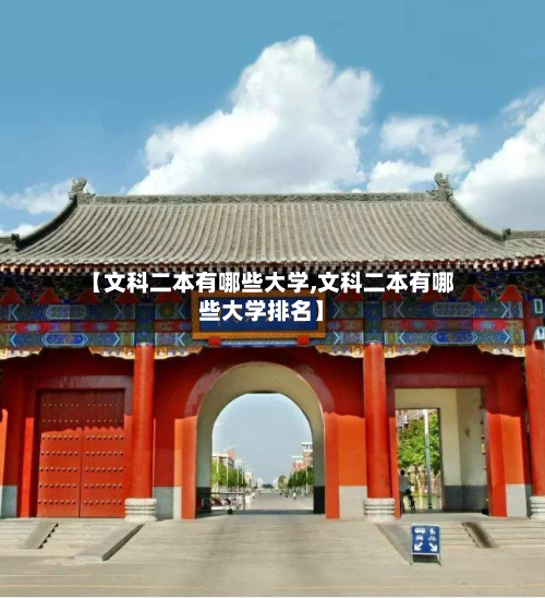 【文科二本有哪些大学,文科二本有哪些大学排名】-第3张图片