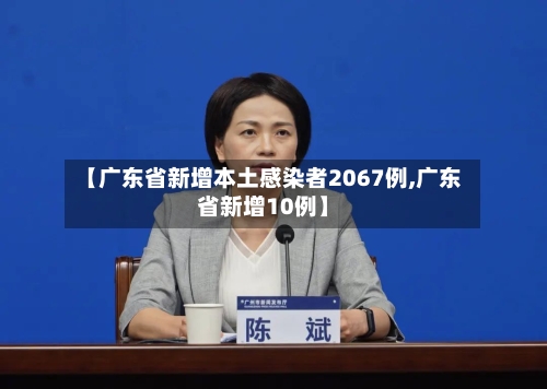 【广东省新增本土感染者2067例,广东省新增10例】-第3张图片