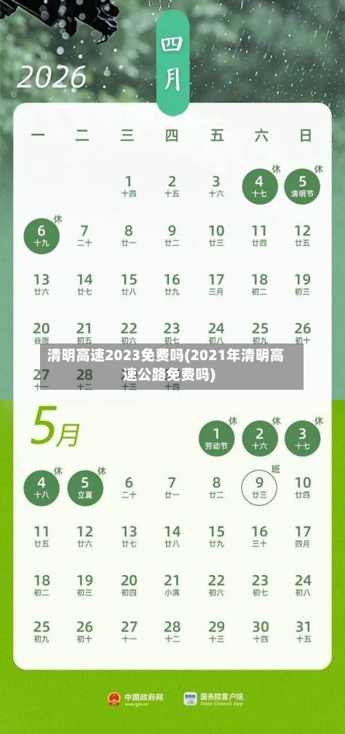 清明高速2023免费吗(2021年清明高速公路免费吗)