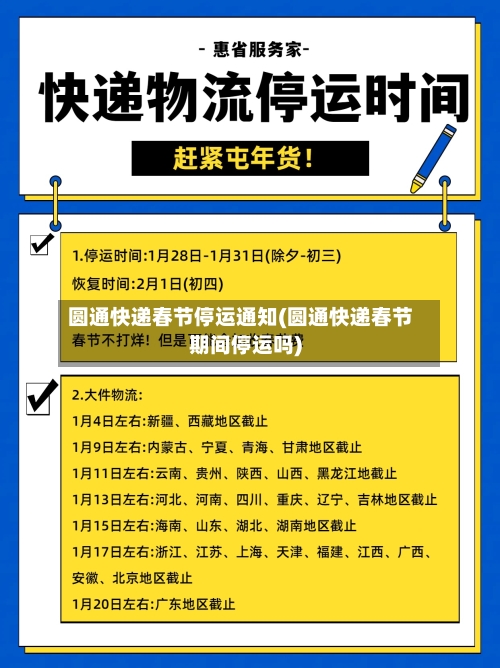 圆通快递春节停运通知(圆通快递春节期间停运吗)