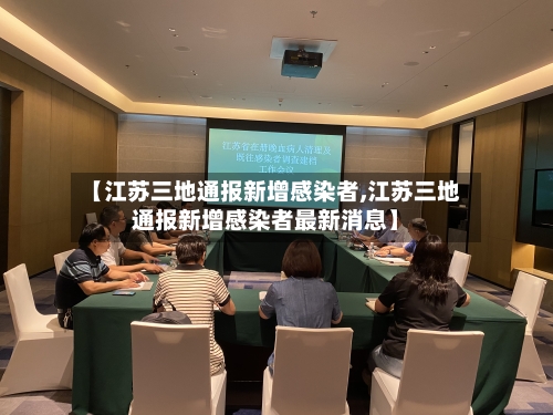 【江苏三地通报新增感染者,江苏三地通报新增感染者最新消息】-第2张图片