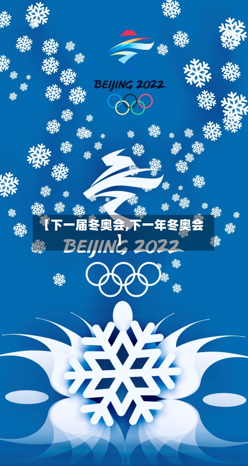 【下一届冬奥会,下一年冬奥会】