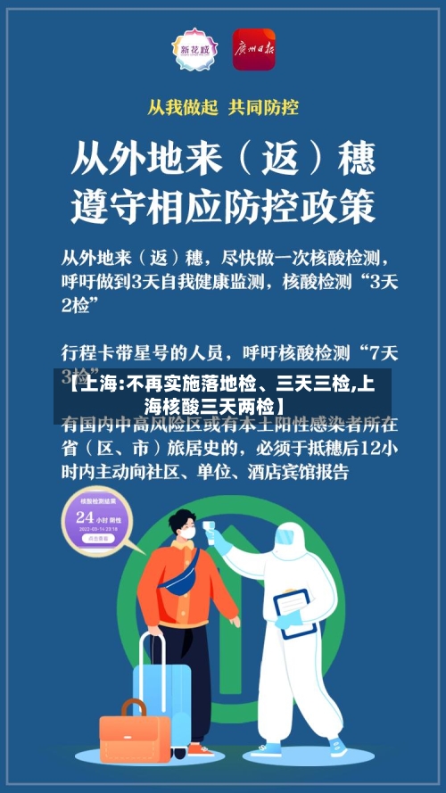 【上海:不再实施落地检、三天三检,上海核酸三天两检】-第2张图片